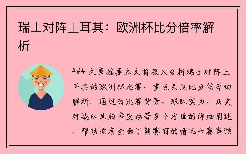瑞士对阵土耳其：欧洲杯比分倍率解析