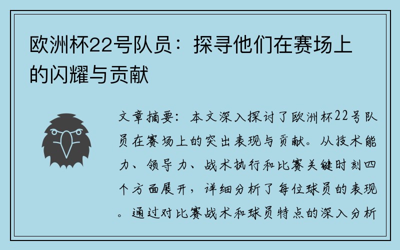 欧洲杯22号队员：探寻他们在赛场上的闪耀与贡献