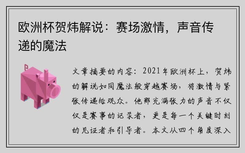 欧洲杯贺炜解说：赛场激情，声音传递的魔法