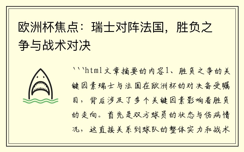 欧洲杯焦点：瑞士对阵法国，胜负之争与战术对决