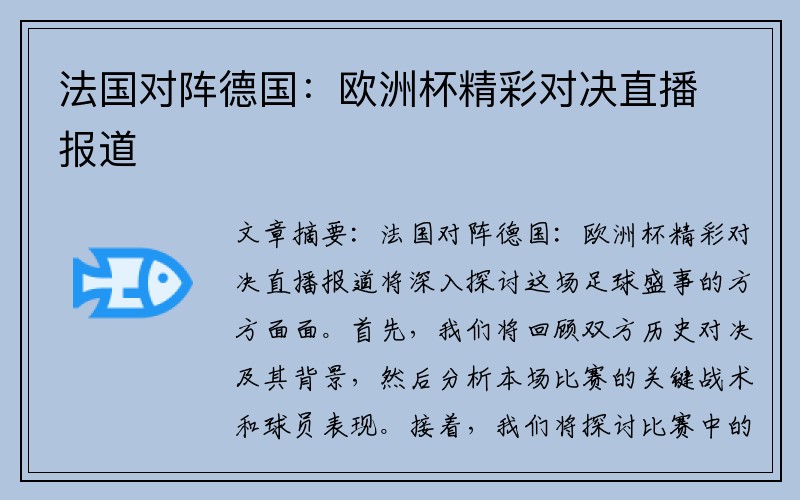 法国对阵德国：欧洲杯精彩对决直播报道