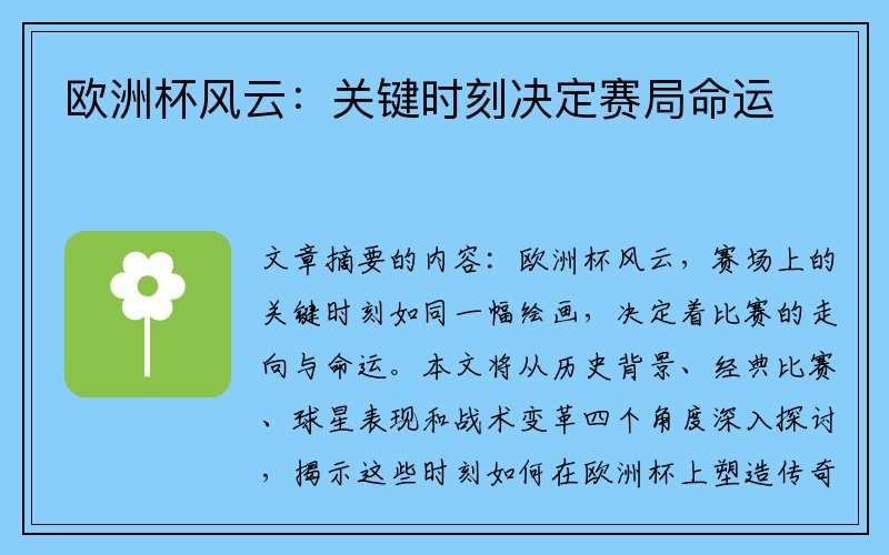 欧洲杯风云：关键时刻决定赛局命运