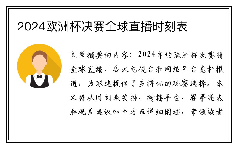 2024欧洲杯决赛全球直播时刻表