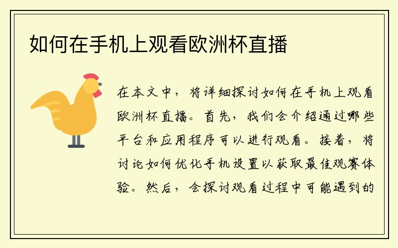 如何在手机上观看欧洲杯直播