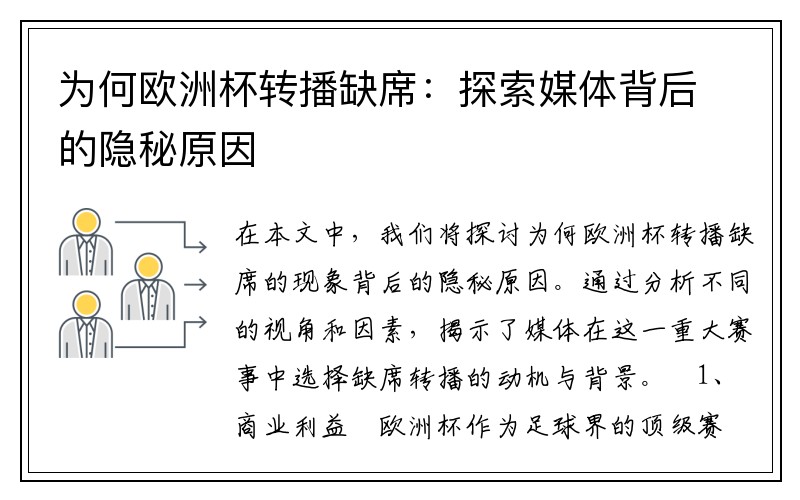 为何欧洲杯转播缺席：探索媒体背后的隐秘原因