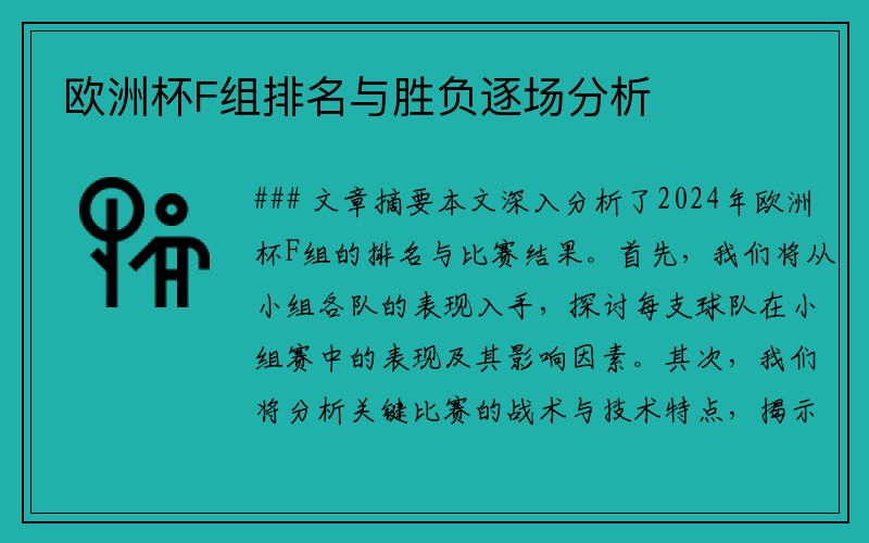 欧洲杯F组排名与胜负逐场分析