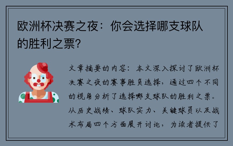 欧洲杯决赛之夜：你会选择哪支球队的胜利之票？