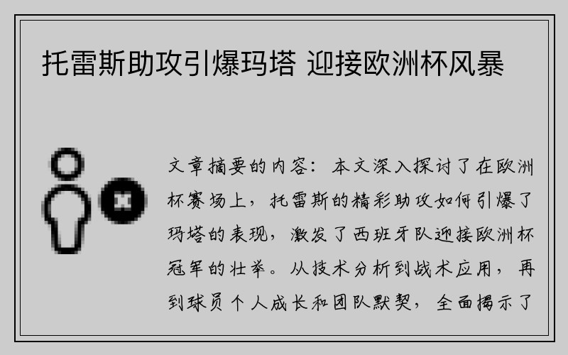 托雷斯助攻引爆玛塔 迎接欧洲杯风暴