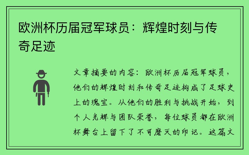 欧洲杯历届冠军球员：辉煌时刻与传奇足迹