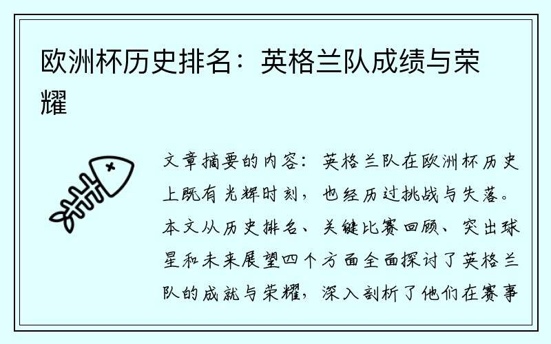 欧洲杯历史排名：英格兰队成绩与荣耀