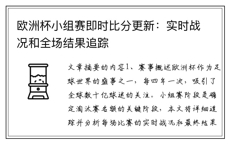 欧洲杯小组赛即时比分更新：实时战况和全场结果追踪