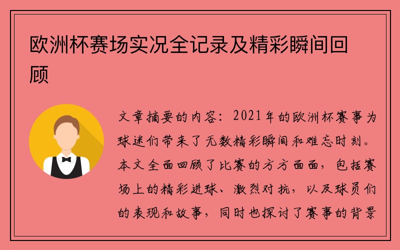 欧洲杯赛场实况全记录及精彩瞬间回顾