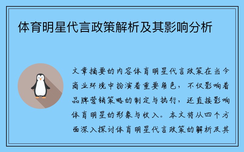 体育明星代言政策解析及其影响分析