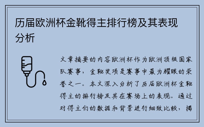 历届欧洲杯金靴得主排行榜及其表现分析