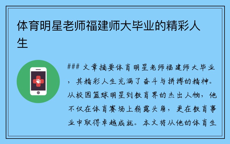 体育明星老师福建师大毕业的精彩人生