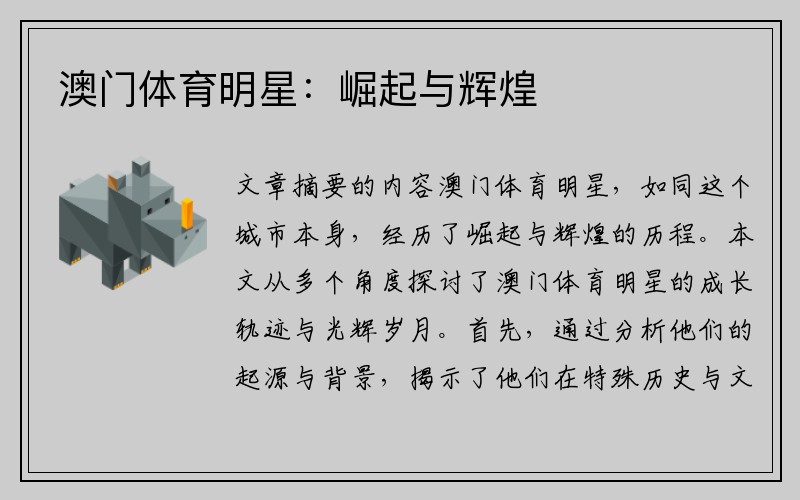 澳门体育明星：崛起与辉煌