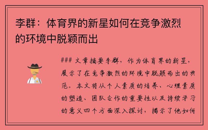 李群：体育界的新星如何在竞争激烈的环境中脱颖而出
