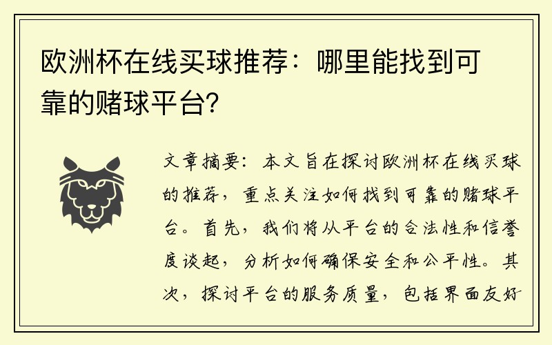 欧洲杯在线买球推荐：哪里能找到可靠的赌球平台？