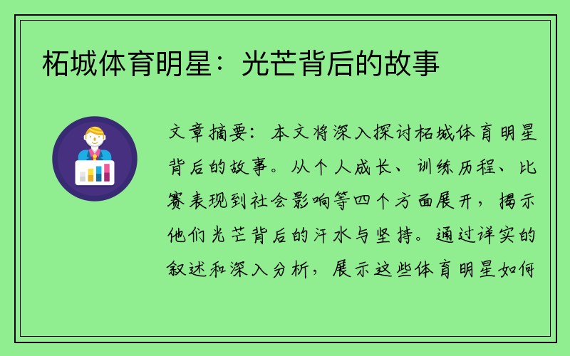 柘城体育明星：光芒背后的故事
