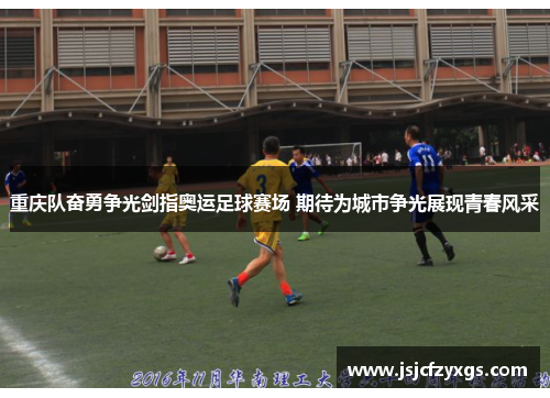 重庆队奋勇争光剑指奥运足球赛场 期待为城市争光展现青春风采