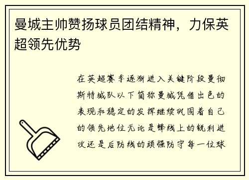 曼城主帅赞扬球员团结精神，力保英超领先优势