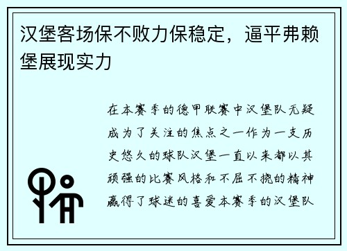 汉堡客场保不败力保稳定，逼平弗赖堡展现实力