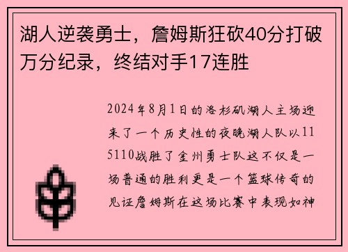 湖人逆袭勇士，詹姆斯狂砍40分打破万分纪录，终结对手17连胜