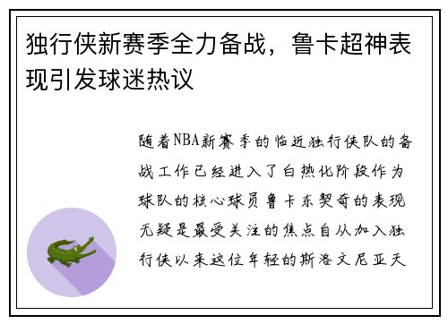 独行侠新赛季全力备战，鲁卡超神表现引发球迷热议