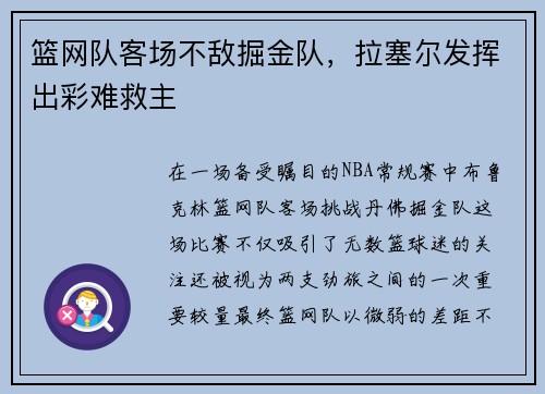 篮网队客场不敌掘金队，拉塞尔发挥出彩难救主