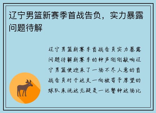 辽宁男篮新赛季首战告负，实力暴露问题待解