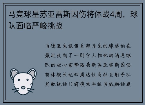 马竞球星苏亚雷斯因伤将休战4周，球队面临严峻挑战
