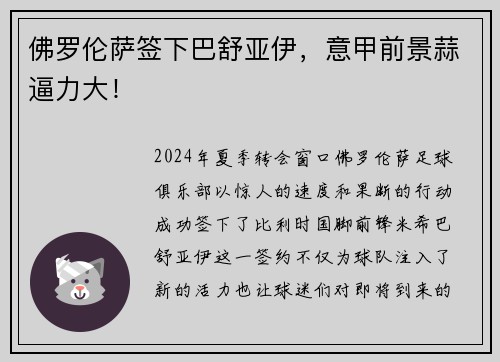 佛罗伦萨签下巴舒亚伊，意甲前景蒜逼力大！