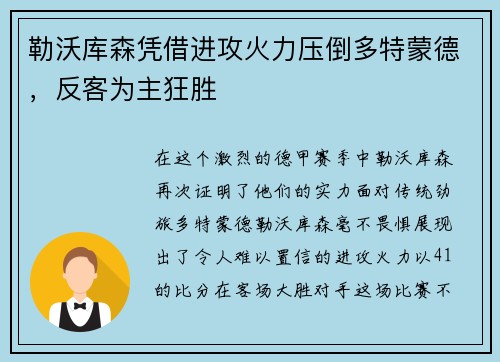 勒沃库森凭借进攻火力压倒多特蒙德，反客为主狂胜