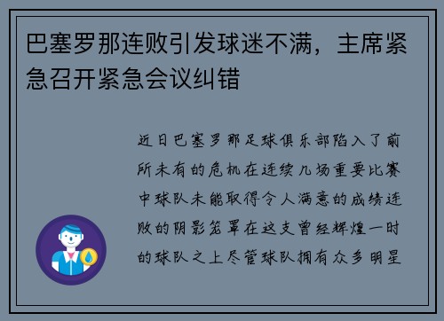 巴塞罗那连败引发球迷不满，主席紧急召开紧急会议纠错