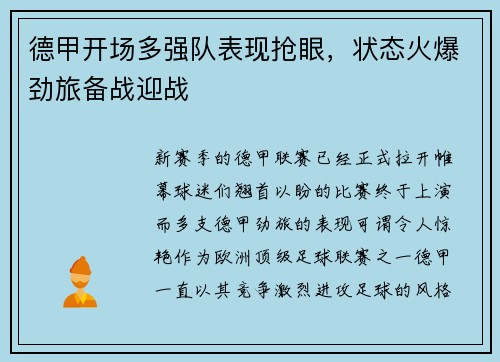 德甲开场多强队表现抢眼，状态火爆劲旅备战迎战