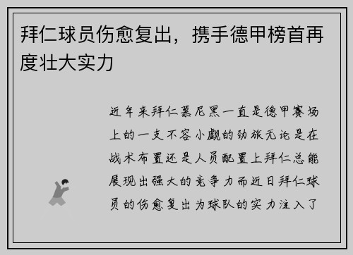 拜仁球员伤愈复出，携手德甲榜首再度壮大实力