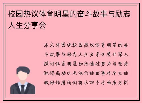 校园热议体育明星的奋斗故事与励志人生分享会