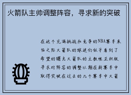 火箭队主帅调整阵容，寻求新的突破