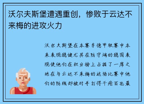 沃尔夫斯堡遭遇重创，惨败于云达不来梅的进攻火力