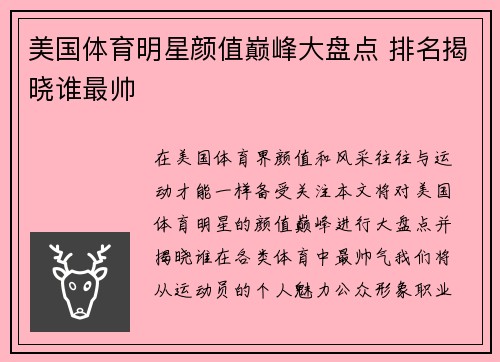 美国体育明星颜值巅峰大盘点 排名揭晓谁最帅