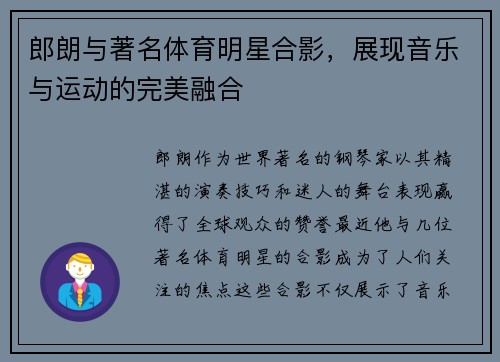 郎朗与著名体育明星合影，展现音乐与运动的完美融合