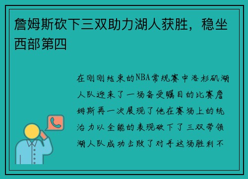 詹姆斯砍下三双助力湖人获胜，稳坐西部第四