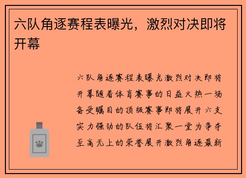 六队角逐赛程表曝光，激烈对决即将开幕
