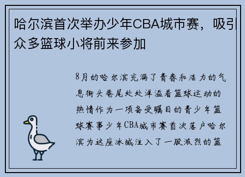 哈尔滨首次举办少年CBA城市赛，吸引众多篮球小将前来参加