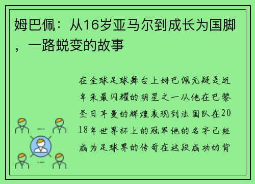 姆巴佩：从16岁亚马尔到成长为国脚，一路蜕变的故事