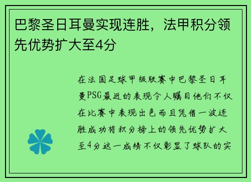 巴黎圣日耳曼实现连胜，法甲积分领先优势扩大至4分