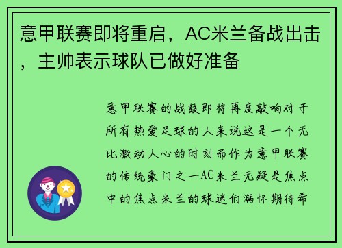 意甲联赛即将重启，AC米兰备战出击，主帅表示球队已做好准备