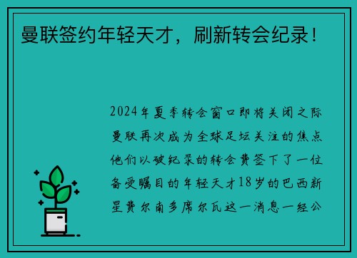 曼联签约年轻天才，刷新转会纪录！