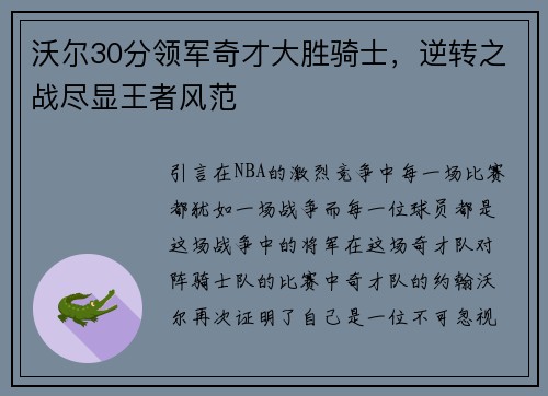 沃尔30分领军奇才大胜骑士，逆转之战尽显王者风范