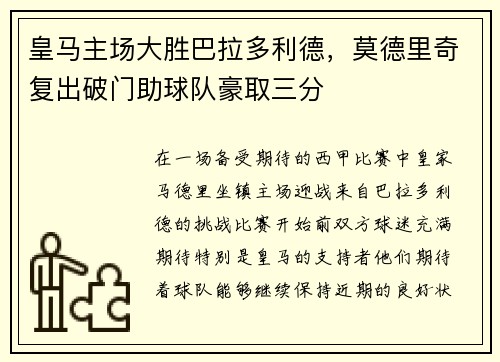 皇马主场大胜巴拉多利德，莫德里奇复出破门助球队豪取三分